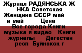 Журнал РАДЯНСЬКА ЖIНКА Советская Женщина СССР май 1965 и май 1970 › Цена ­ 300 - Все города Книги, музыка и видео » Книги, журналы   . Дагестан респ.,Буйнакск г.